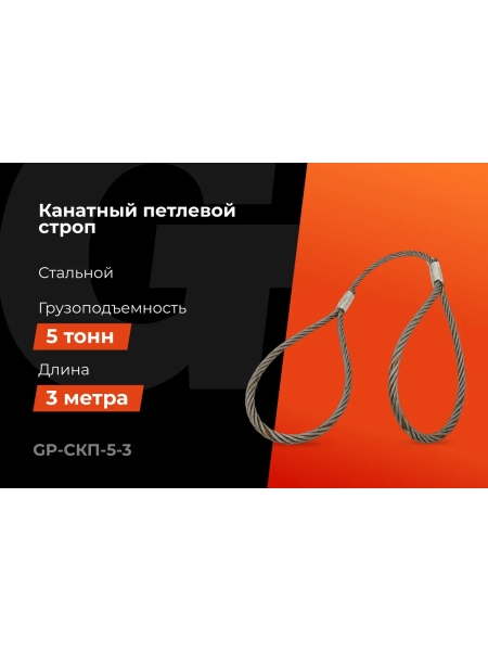 Канатный петлевой строп Gigant Professional СКП1 УСК1 опрессовка, 5 т, 3 м GP-СКП-5-3