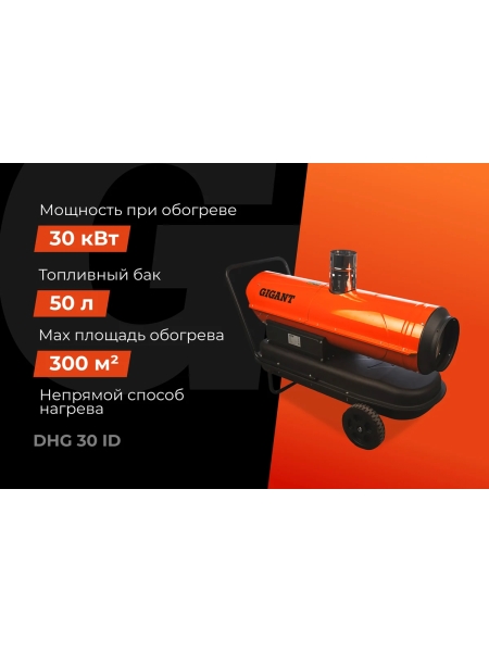 Дизельная тепловая пушка непрямого нагрева Gigant 30 кВт DHG 30 ID