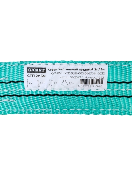 Текстильный петлевой строп Gigant СТП 2Т/5М G02-05