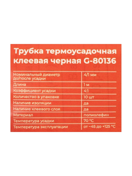 Трубка термоусадочная клеевая Gigant (4:1) 4/1, черная, 10шт по 1м G-80136