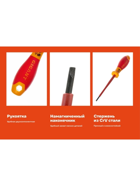 Диэлектрическая отвертка Gigant SL 3x100 мм GDS SL 3100