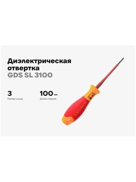 Диэлектрическая отвертка Gigant SL 3x100 мм GDS SL 3100