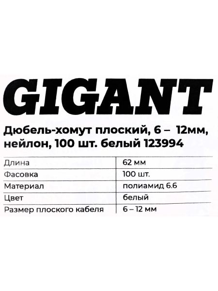 Дюбель-хомут Gigant плоский, 6-12мм, нейлон, 100шт. белый 123994