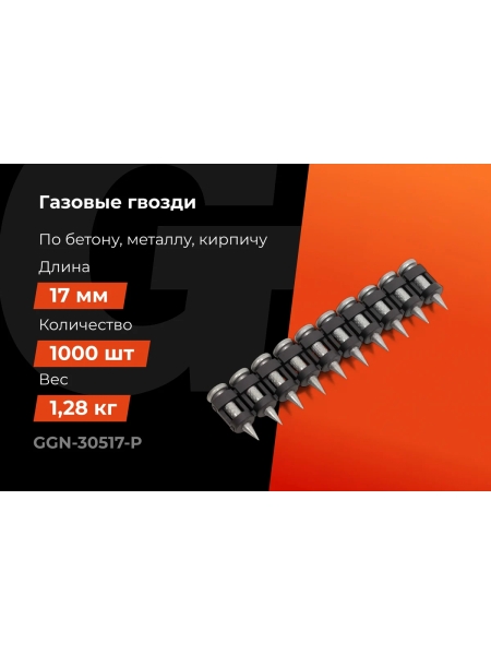 Гвозди по бетону Gigant 3,05x17 мм усиленные оцинк. 1000шт без газового баллона GGN-30517-P