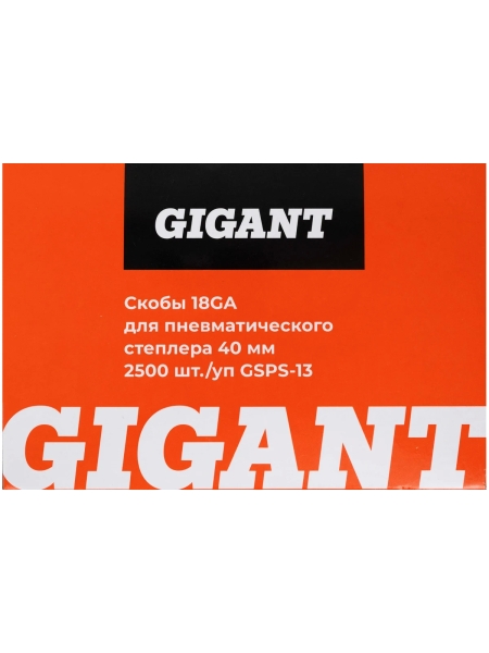 Скобы Gigant 18GA для пневматического степлера 40 мм, 2500 шт./уп GSPS-13