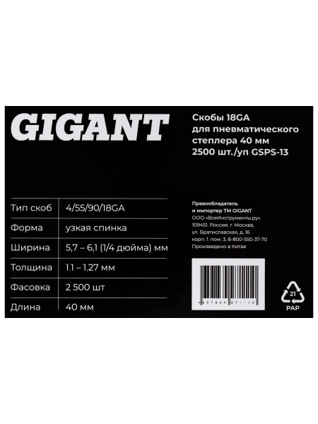 Скобы Gigant 18GA для пневматического степлера 40 мм, 2500 шт./уп GSPS-13