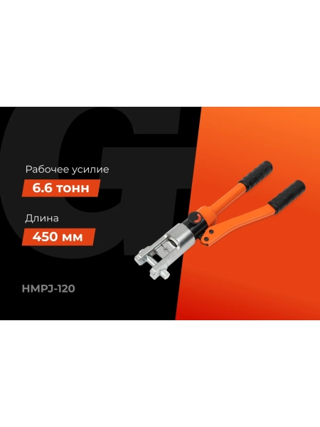Гидравлический ручной пресс Gigant HMPJ-120