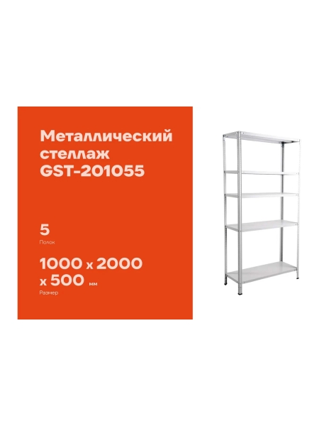 Металлический стеллаж Gigant 2000x1000x500 5 полок GST-201055