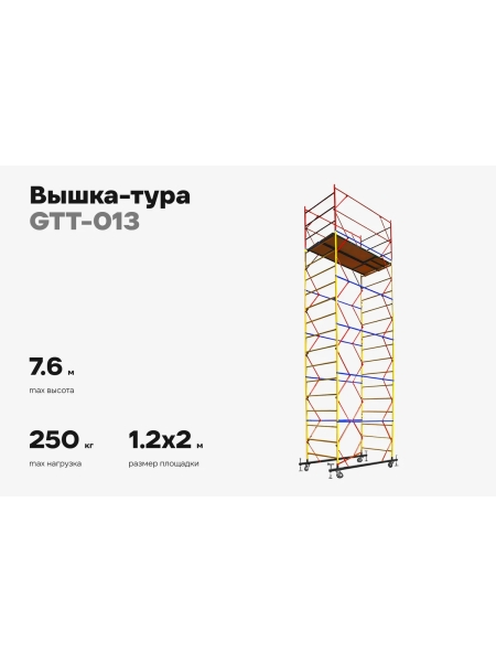 Вышка-тура Gigant 1,2x2м H=7,6м GTT-013