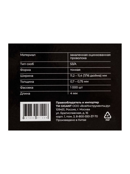 Cкобы Gigant для мебельного степлера тип 53 4x0,7, 1000 шт./уп GSMS-10