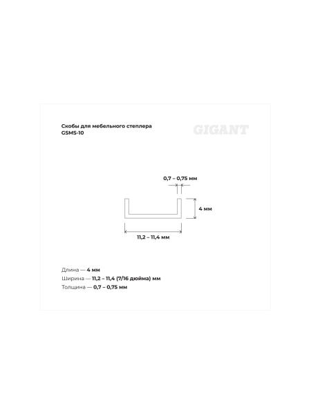 Cкобы Gigant для мебельного степлера тип 53 4x0,7, 1000 шт./уп GSMS-10