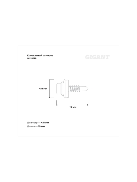 Gigant Кровельный саморез цинк 4,8x19 RAL 9003 сверло 400 шт G-124118