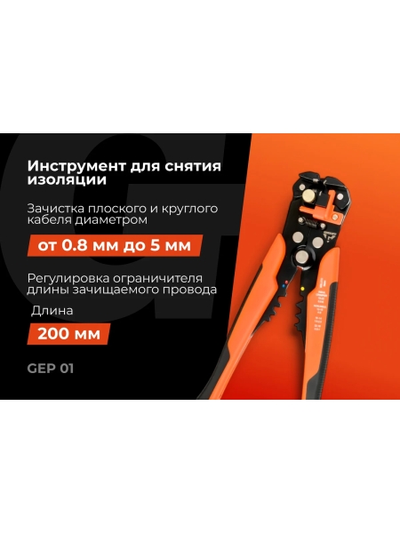 Инструмент для снятия изоляции Gigant 200мм GEP 01