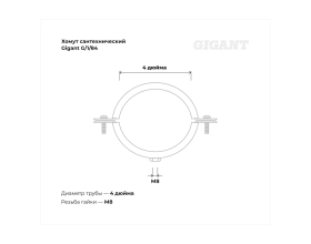 Сантехнический хомут для труб с гайкой Gigant оцинк 4", 110-114 мм, М8, 5 шт. G/1/84