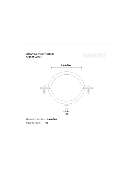 Сантехнический хомут для труб с гайкой Gigant оцинк 4", 110-114 мм, М8, 5 шт. G/1/84