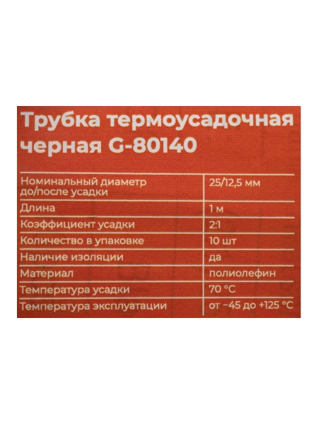 Трубка термоусадочная Gigant (2:1) 25.0/12.5мм, черная, 10шт по 1м G-80140