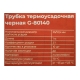 Трубка термоусадочная Gigant (2:1) 25.0/12.5мм, черная, 10шт по 1м G-80140