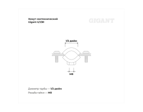 Сантехнический хомут для труб с гайкой Gigant оцинк 1/2", 20-24 мм, М8, 5 шт. G/1/81