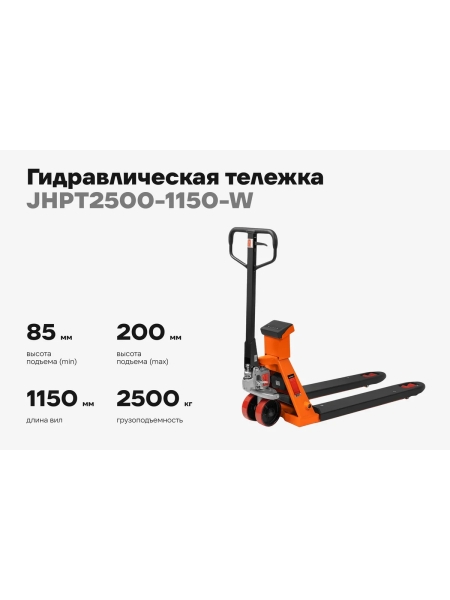 Гидравлическая тележка Gigant с весами, 2500кг, 1150x550мм, полиуретановые колеса JHPT2500-1150-W