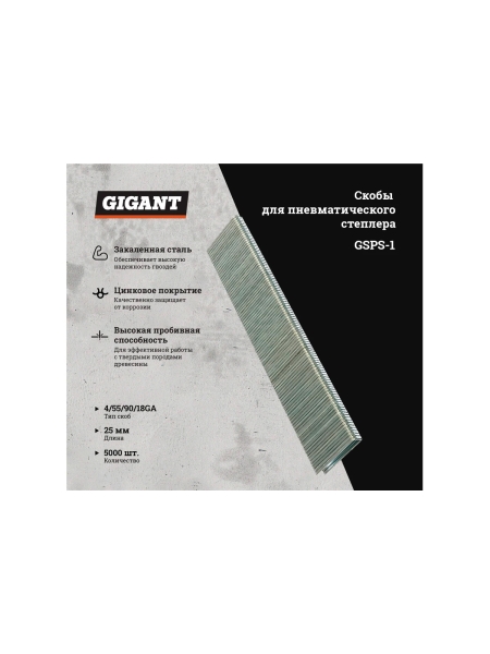 Скобы для пневматического степлера Gigant 18GA, 25 мм, 5000 шт. GSPS-1