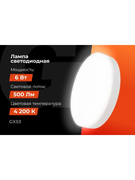 Светодиодная лампа Gigant GX53 6Вт 4200K 500Лм G-GX53-6-4200K