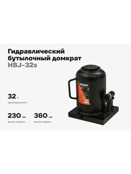 Гидравлический бутылочный домкрат Gigant 32Т, подхват 230мм, подъем 360мм, рабочий ход 130мм, HBJ-32s