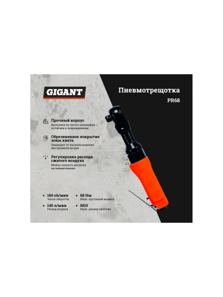 Пневмотрещотка (68 Нм; 1/2") Gigant PR68