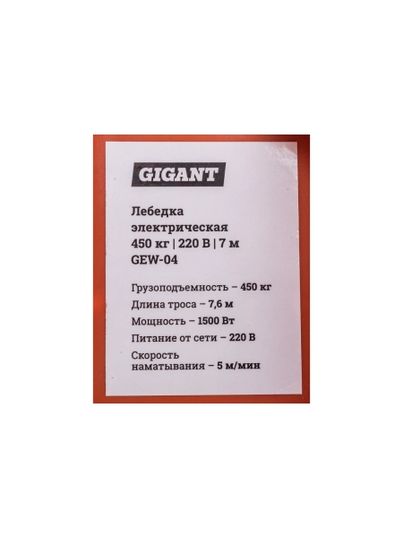 Электрическая лебедка Gigant 225/450 кг, 220 В, 7.6/3.8 м, Диаметр троса 6мм, GEW-04