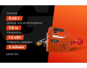 Электрическая лебедка Gigant 225/450 кг, 220 В, 7.6/3.8 м, Диаметр троса 6мм, GEW-04