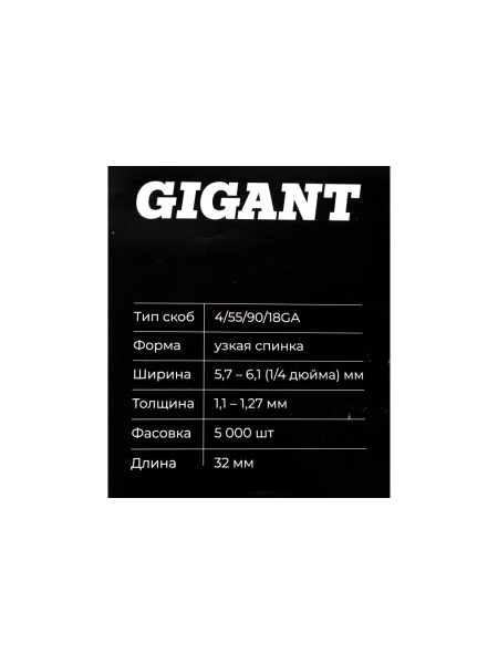 Скобы Gigant 18GA для пневматического степлера 32 мм, 5000 шт./уп GSPS-5