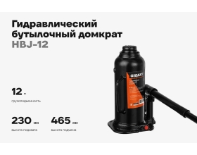 Гидравлический бутылочный домкрат 12Т, подхват 230мм, подъем 465мм, рабочий ход 210мм, Gigant HBJ-12