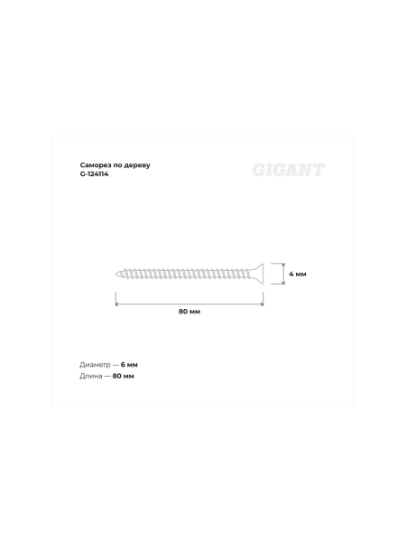 Gigant Саморез по дереву желтый цинк 6x80 потай PZ 100 шт G-124114