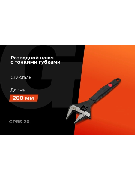 Разводной ключ с тонкими губками 200 мм Gigant Professional GPBS-20