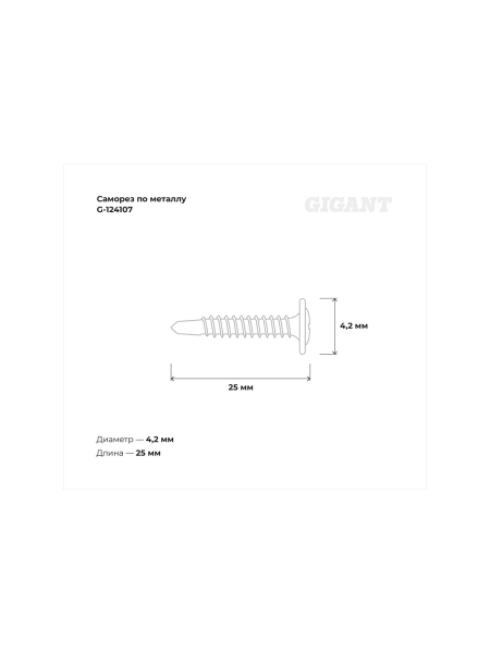 Gigant Саморез по металлу 4,2x25 полусфера, цинк, сверло 200 шт G-124107