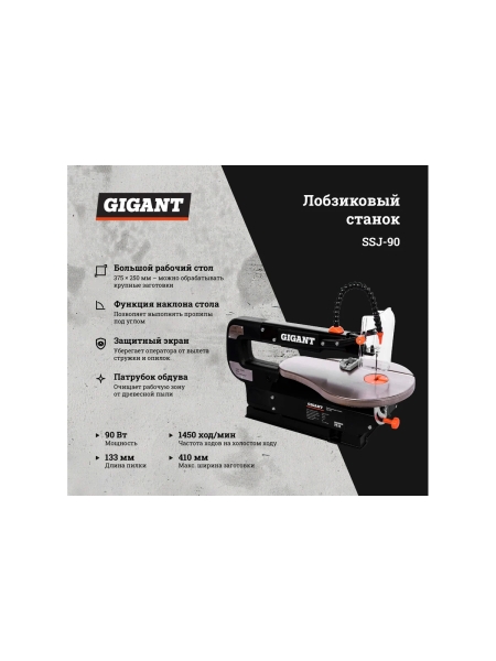 Лобзиковый станок 90Вт Gigant SSJ-90