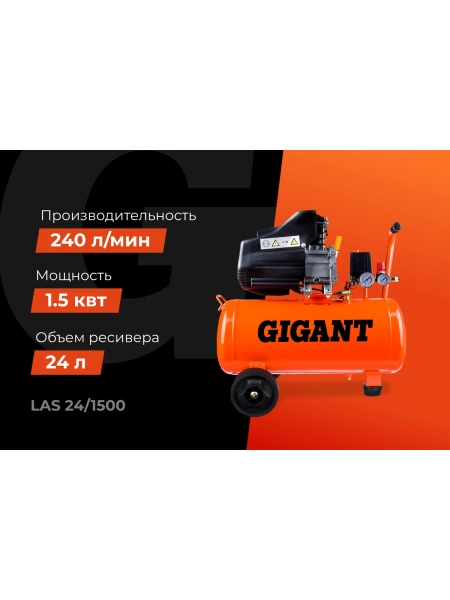 Поршневой масляный компрессор Gigant (24 л; 8 бар; 240 л/мин) LAS 24/1500