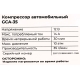 Автомобильный компрессор Gigant 12V, 35л. мин., LED фонарь, сумка GCA-35