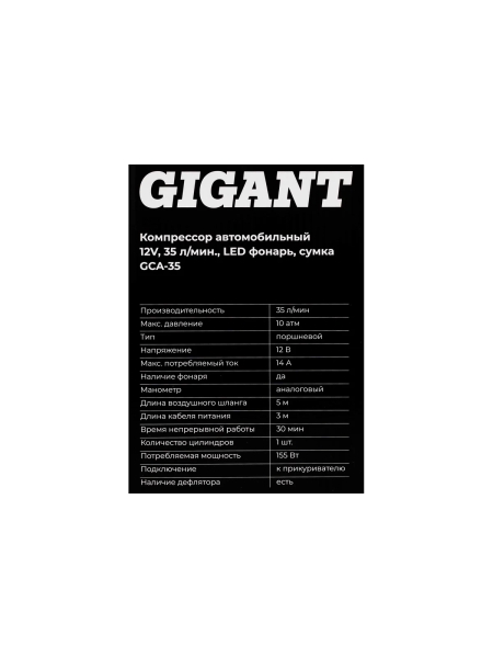 Автомобильный компрессор Gigant 12V, 35л. мин., LED фонарь, сумка GCA-35