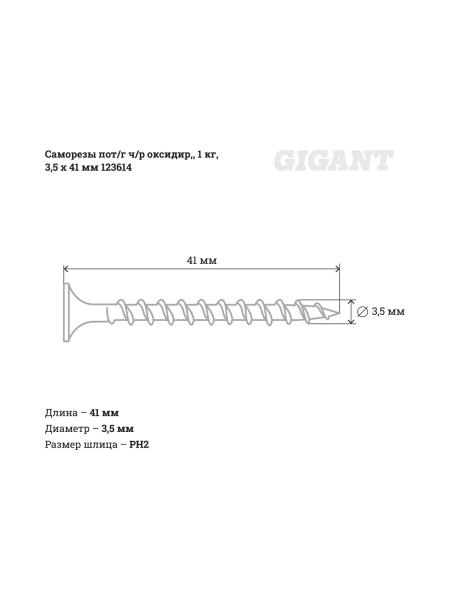 Саморезы Gigant 3,5x41, потайная головка, частая резьба, оксидированный, 1 кг (примерно 482 шт) 123614