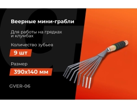 Веерные мини-грабли для листьев с деревянной ручкой и мягкой накладкой Gigant GVER-06