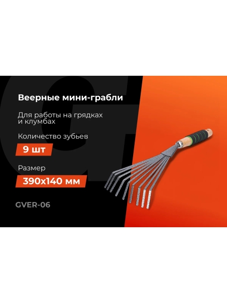 Веерные мини-грабли для листьев с деревянной ручкой и мягкой накладкой Gigant GVER-06