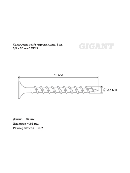 Саморезы Gigant 3,5x55, потайная головка, частая резьба, оксидированный, 1 кг (примерно 342 шт) 123617