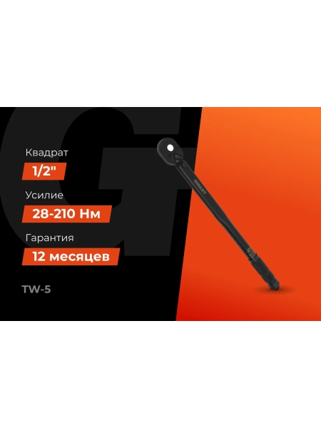 Динамометрический ключ 1/2" 28-210 Нм Gigant, Длина 500мм, Сталь Cr-V, TW-5