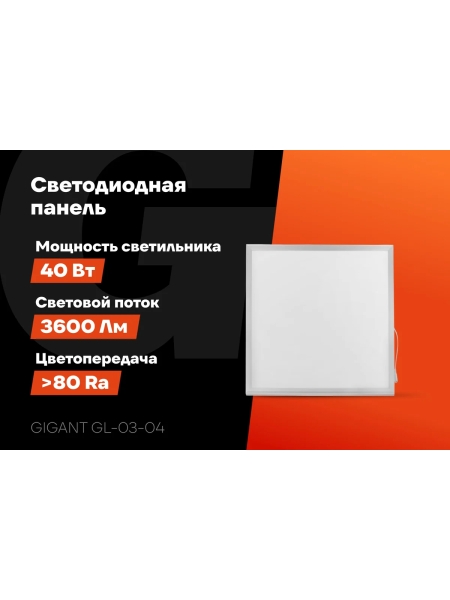 Светодиодная универсальная панель Gigant 40Вт матовый 4000К 3600Лм IP40 (с драйвером) GL-03-04