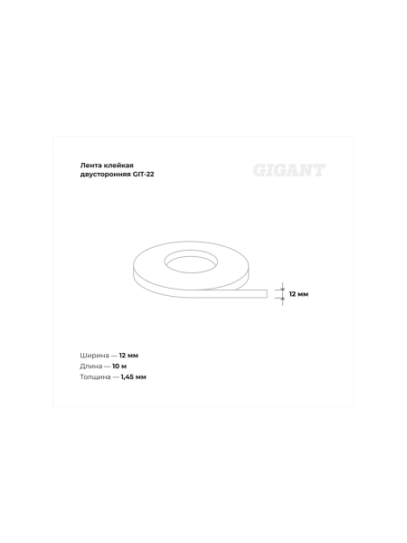 Двусторонняя клейкая лента Gigant 12мм х 10м GIT-22