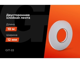 Двусторонняя клейкая лента Gigant 12мм х 10м GIT-22