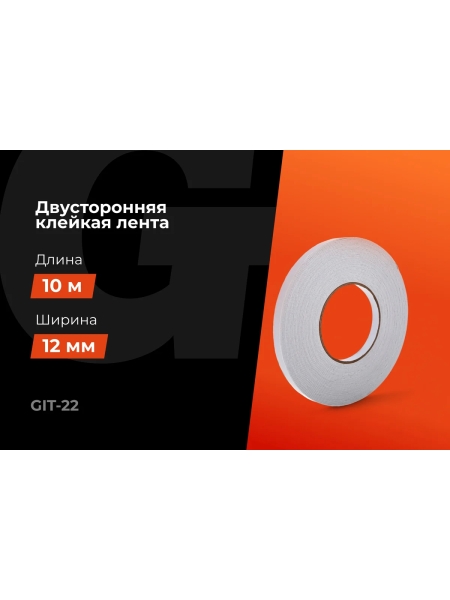 Двусторонняя клейкая лента Gigant 12мм х 10м GIT-22