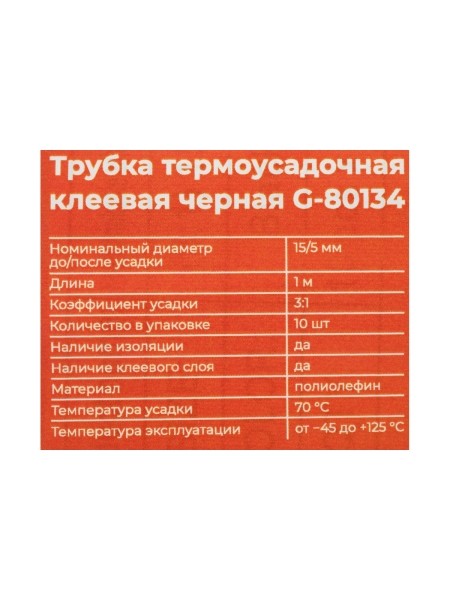 Трубка термоусадочная клеевая Gigant (3:1) 15/5, черная, 10шт по 1м G-80134