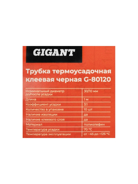 Трубка термоусадочная клеевая Gigant (3:1) 30/10, черная, 10шт по 1м G-80120