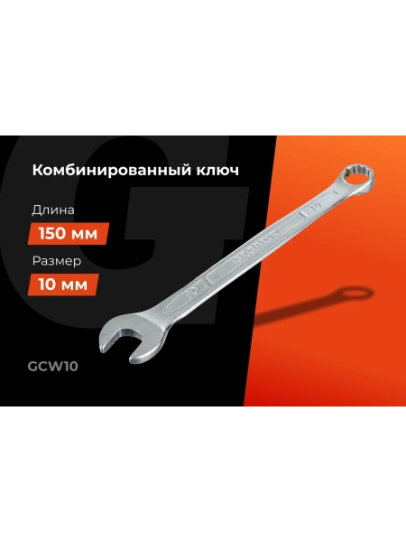Комбинированный ключ Gigant 10мм сталь Cr-V GCW10